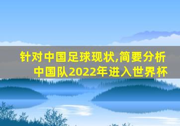 针对中国足球现状,简要分析中国队2022年进入世界杯