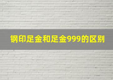 钢印足金和足金999的区别