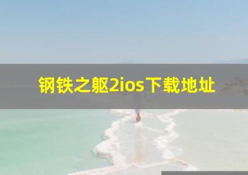 钢铁之躯2ios下载地址