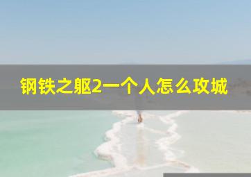 钢铁之躯2一个人怎么攻城