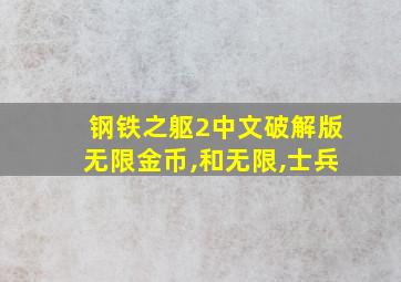 钢铁之躯2中文破解版无限金币,和无限,士兵