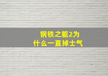 钢铁之躯2为什么一直掉士气