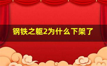 钢铁之躯2为什么下架了