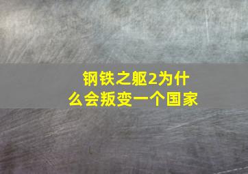 钢铁之躯2为什么会叛变一个国家