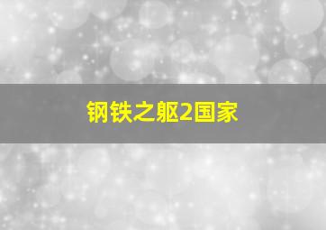 钢铁之躯2国家