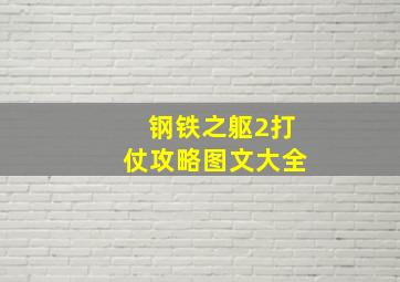 钢铁之躯2打仗攻略图文大全