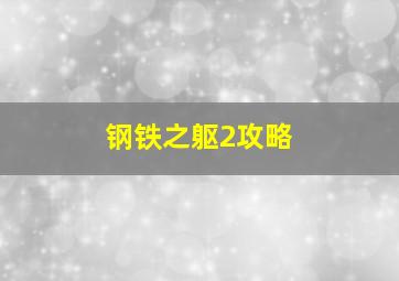 钢铁之躯2攻略