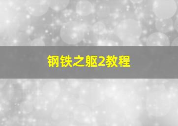 钢铁之躯2教程