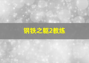 钢铁之躯2教练