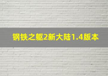 钢铁之躯2新大陆1.4版本