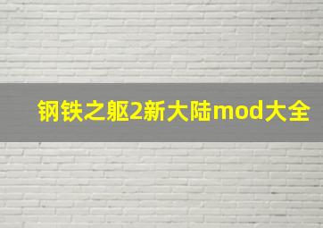 钢铁之躯2新大陆mod大全