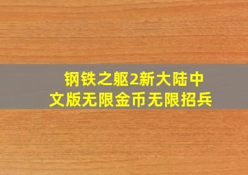 钢铁之躯2新大陆中文版无限金币无限招兵