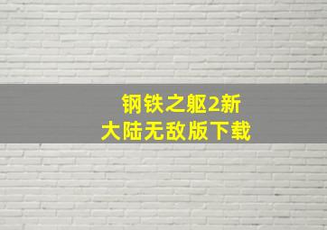 钢铁之躯2新大陆无敌版下载