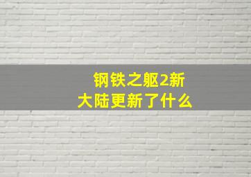 钢铁之躯2新大陆更新了什么