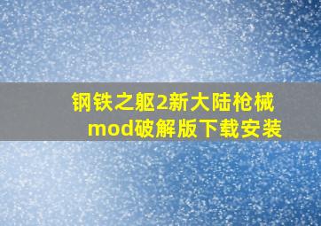 钢铁之躯2新大陆枪械mod破解版下载安装