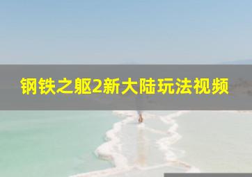 钢铁之躯2新大陆玩法视频