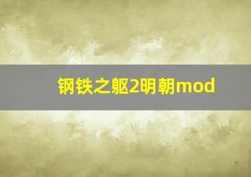 钢铁之躯2明朝mod