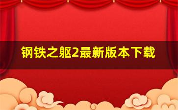 钢铁之躯2最新版本下载