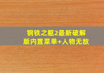 钢铁之躯2最新破解版内置菜单+人物无敌