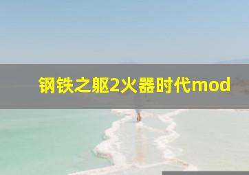 钢铁之躯2火器时代mod