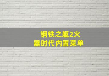 钢铁之躯2火器时代内置菜单