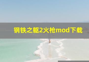 钢铁之躯2火枪mod下载