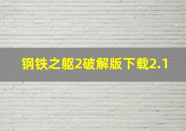 钢铁之躯2破解版下载2.1