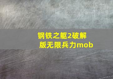 钢铁之躯2破解版无限兵力mob