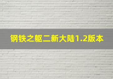 钢铁之躯二新大陆1.2版本