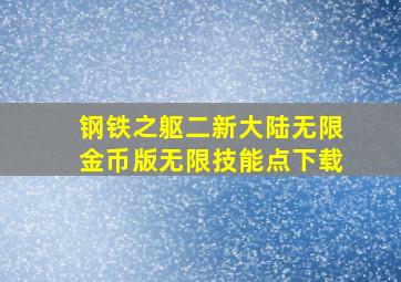 钢铁之躯二新大陆无限金币版无限技能点下载