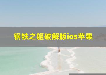 钢铁之躯破解版ios苹果