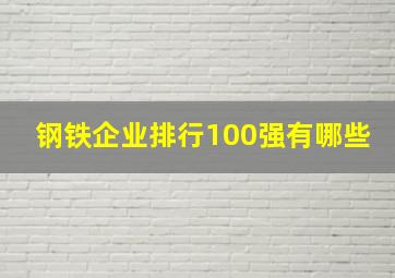 钢铁企业排行100强有哪些