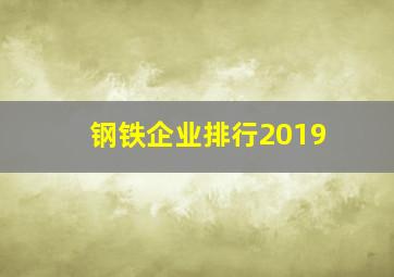 钢铁企业排行2019