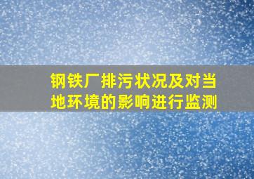 钢铁厂排污状况及对当地环境的影响进行监测