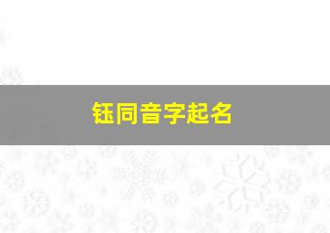 钰同音字起名