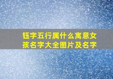 钰字五行属什么寓意女孩名字大全图片及名字