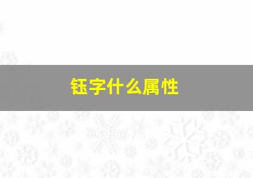 钰字什么属性