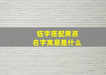 钰字搭配男孩名字寓意是什么