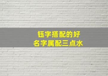 钰字搭配的好名字属配三点水