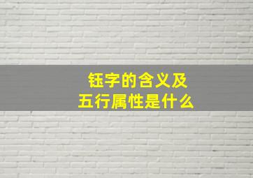 钰字的含义及五行属性是什么