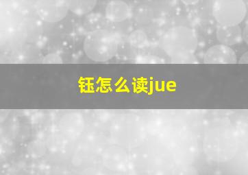 钰怎么读jue