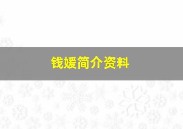 钱媛简介资料