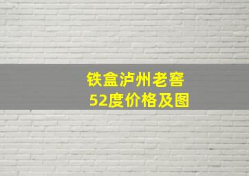 铁盒泸州老窖52度价格及图