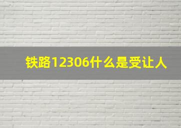 铁路12306什么是受让人