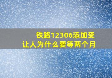 铁路12306添加受让人为什么要等两个月