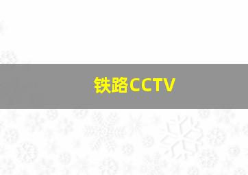 铁路CCTV