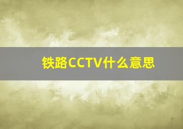 铁路CCTV什么意思