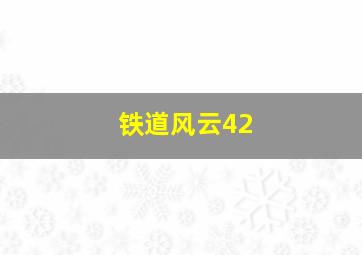 铁道风云42