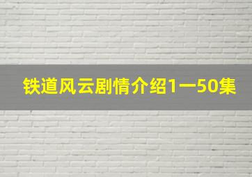 铁道风云剧情介绍1一50集