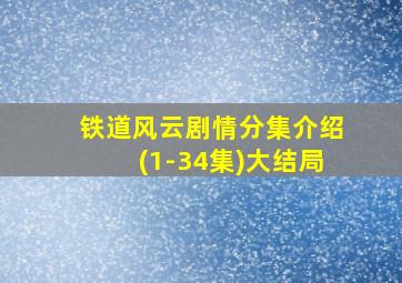 铁道风云剧情分集介绍(1-34集)大结局